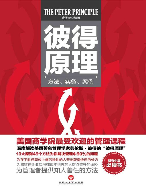 Title details for 彼得原理 by 金圣荣 - Available